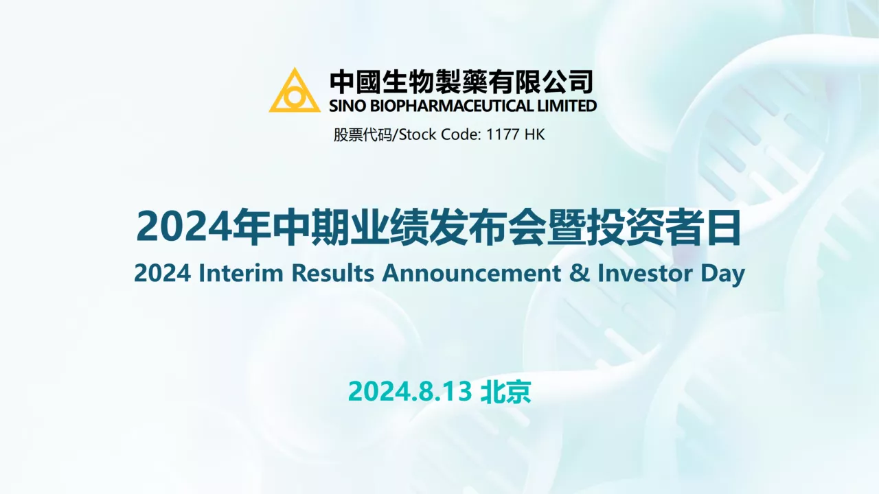 中国生物制药2024中期业绩- 数字医药网